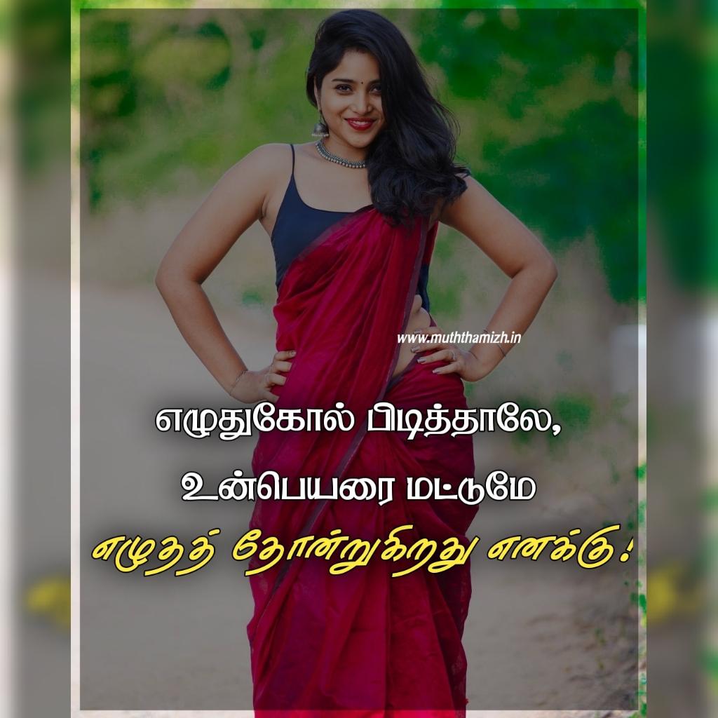 love-quotes-for-beauty-of-her-in-tamil